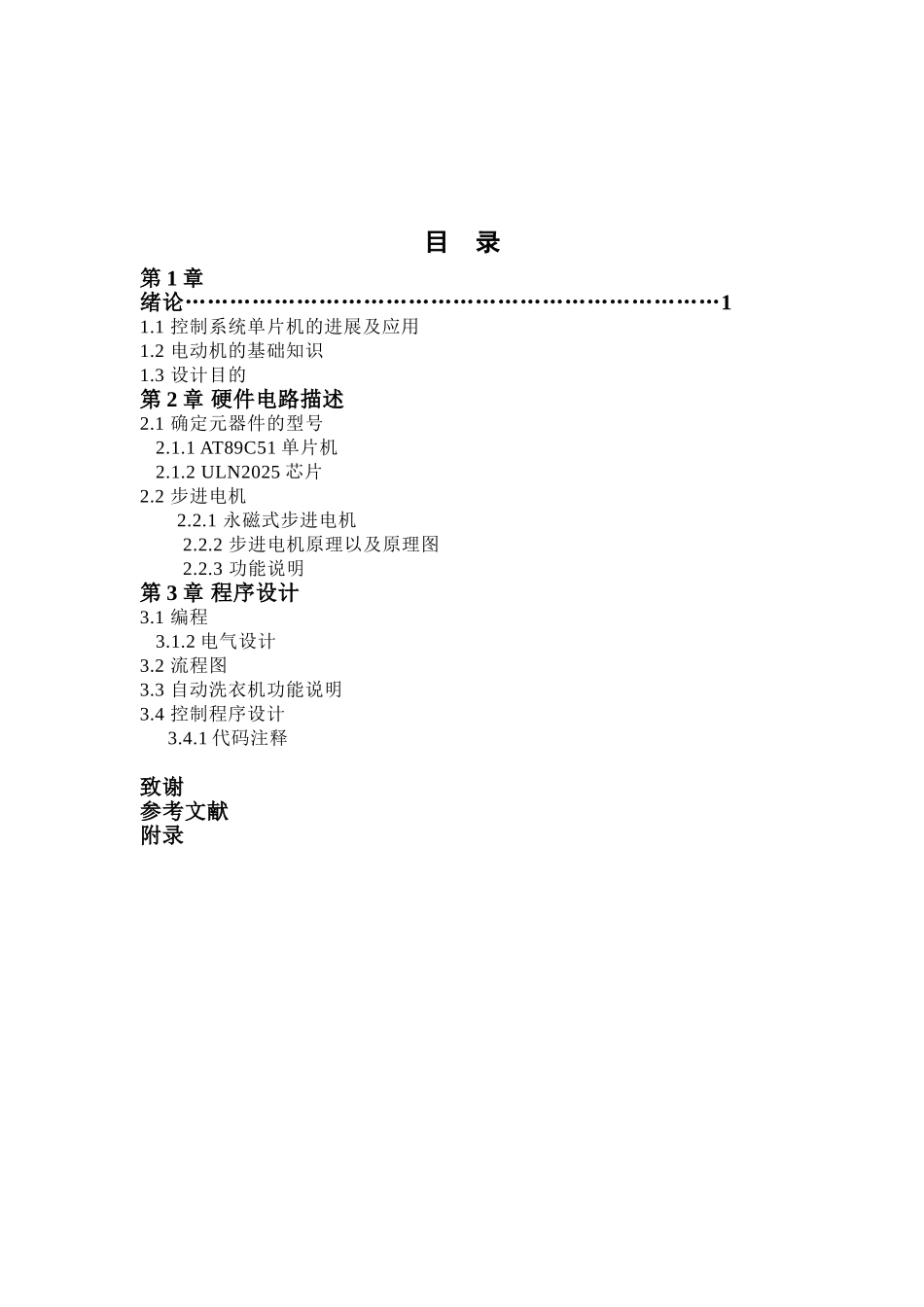 《机电系统课程设计》说明书-单片机控制步进电机正反转_第3页