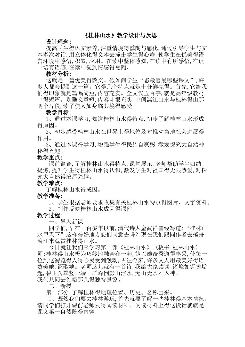 《桂林山水》教学设计与反思_第1页