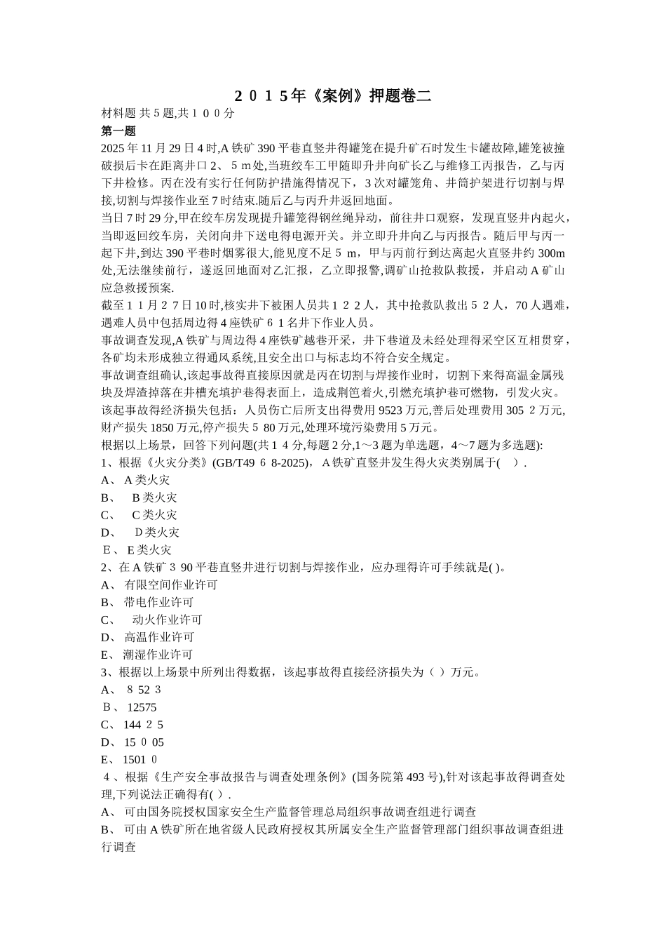 《案例》模拟卷二及答案_第1页