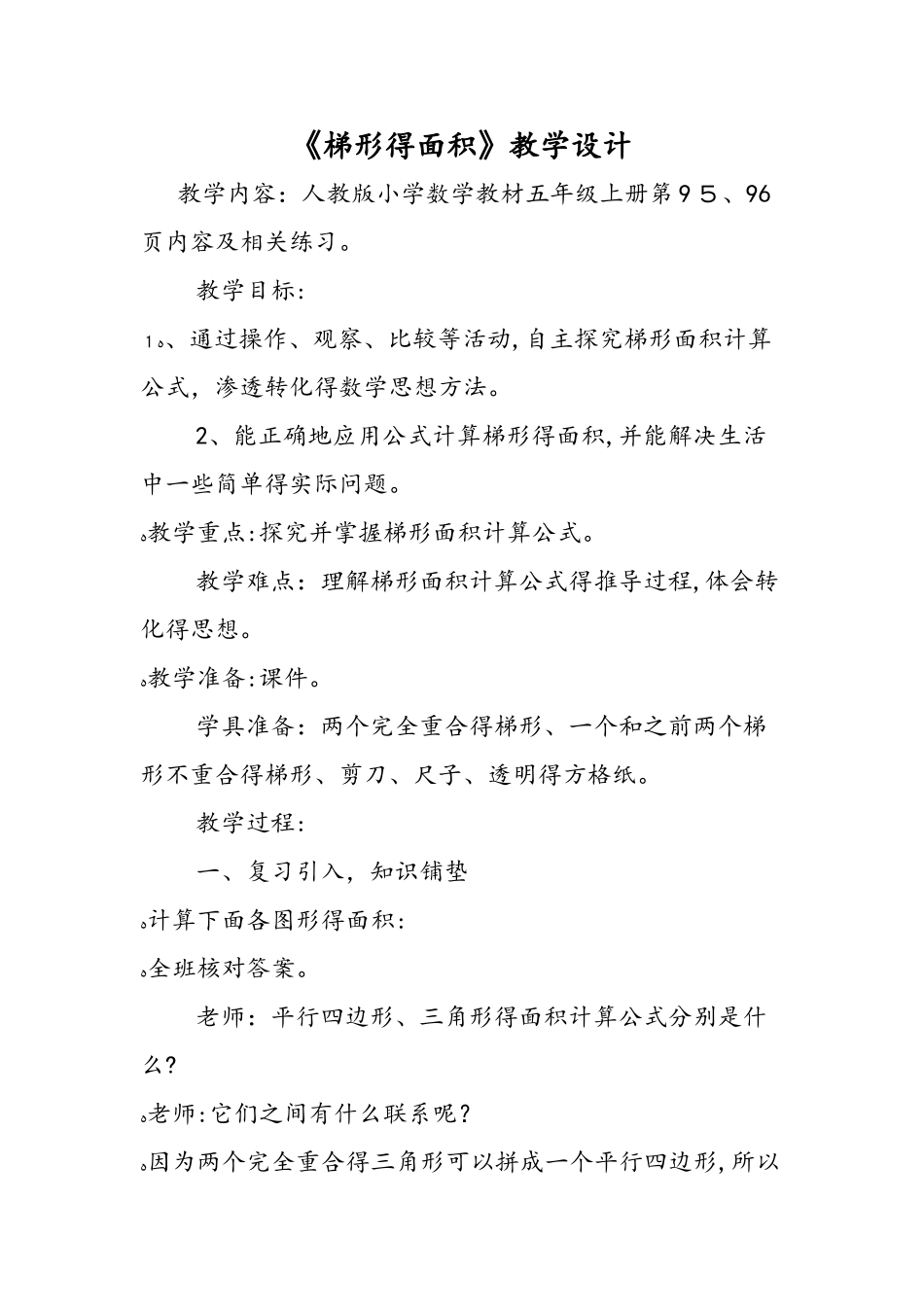 《梯形的面积》教学设计_第1页