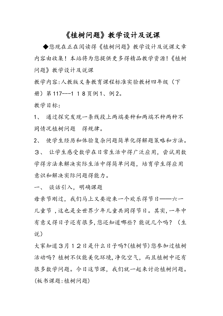 《植树问题》教学设计及说课_第1页
