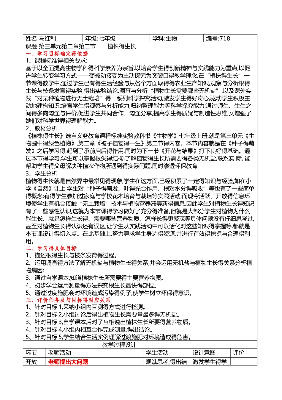 《植株的生长》教学设计_第1页