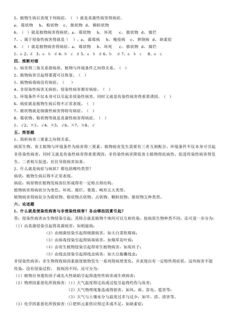 《植物病虫害防治》课后习题及答案_第2页