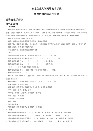 《植物病虫害防治》课后习题及答案