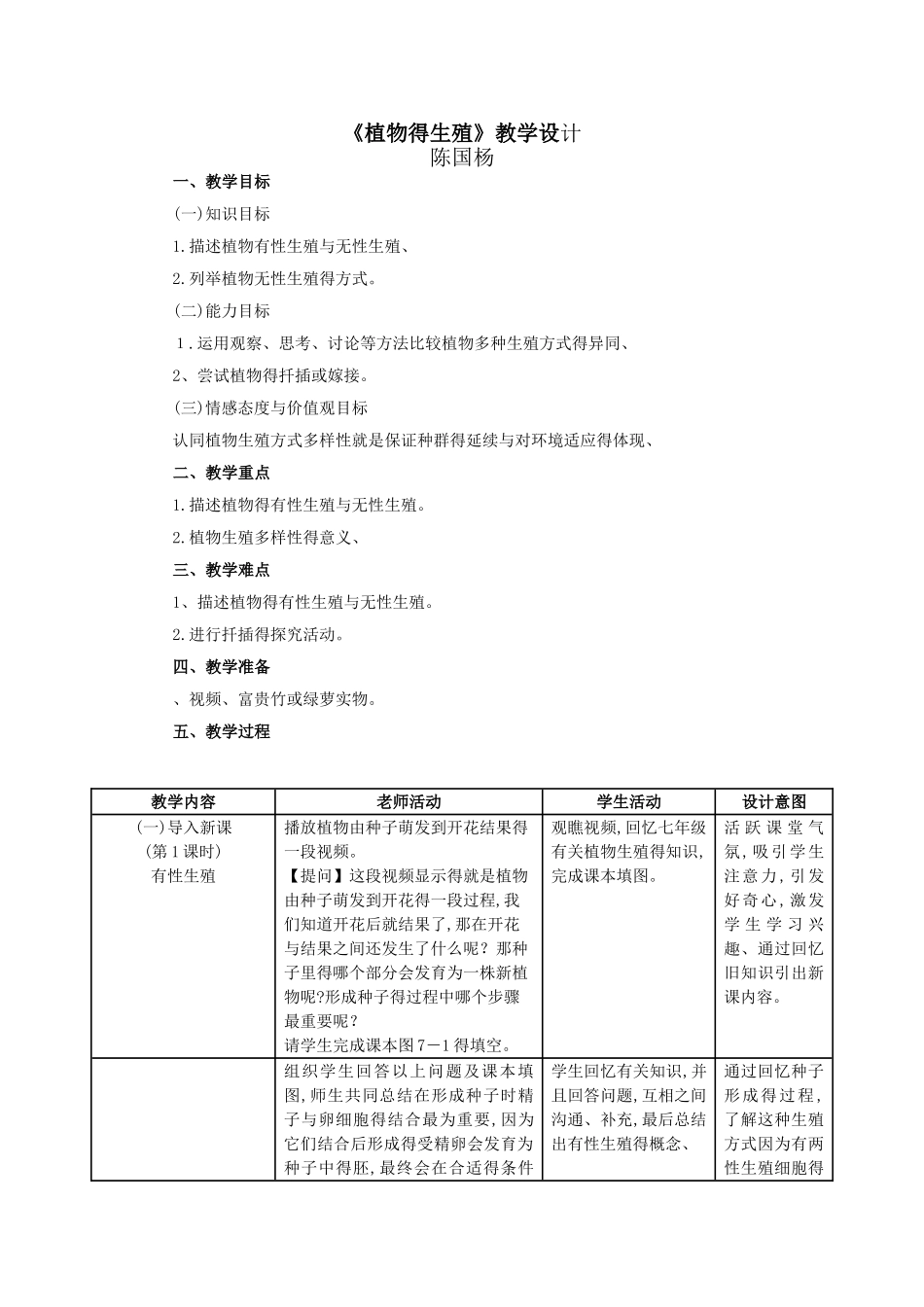 《植物的生殖》教学设计_第1页