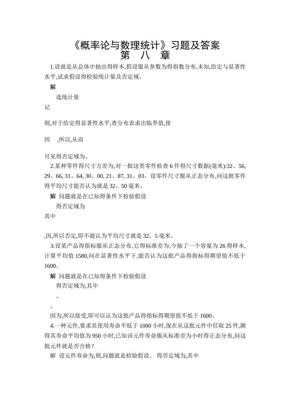《概率论与数理统计》习题及答案  第八章_第1页