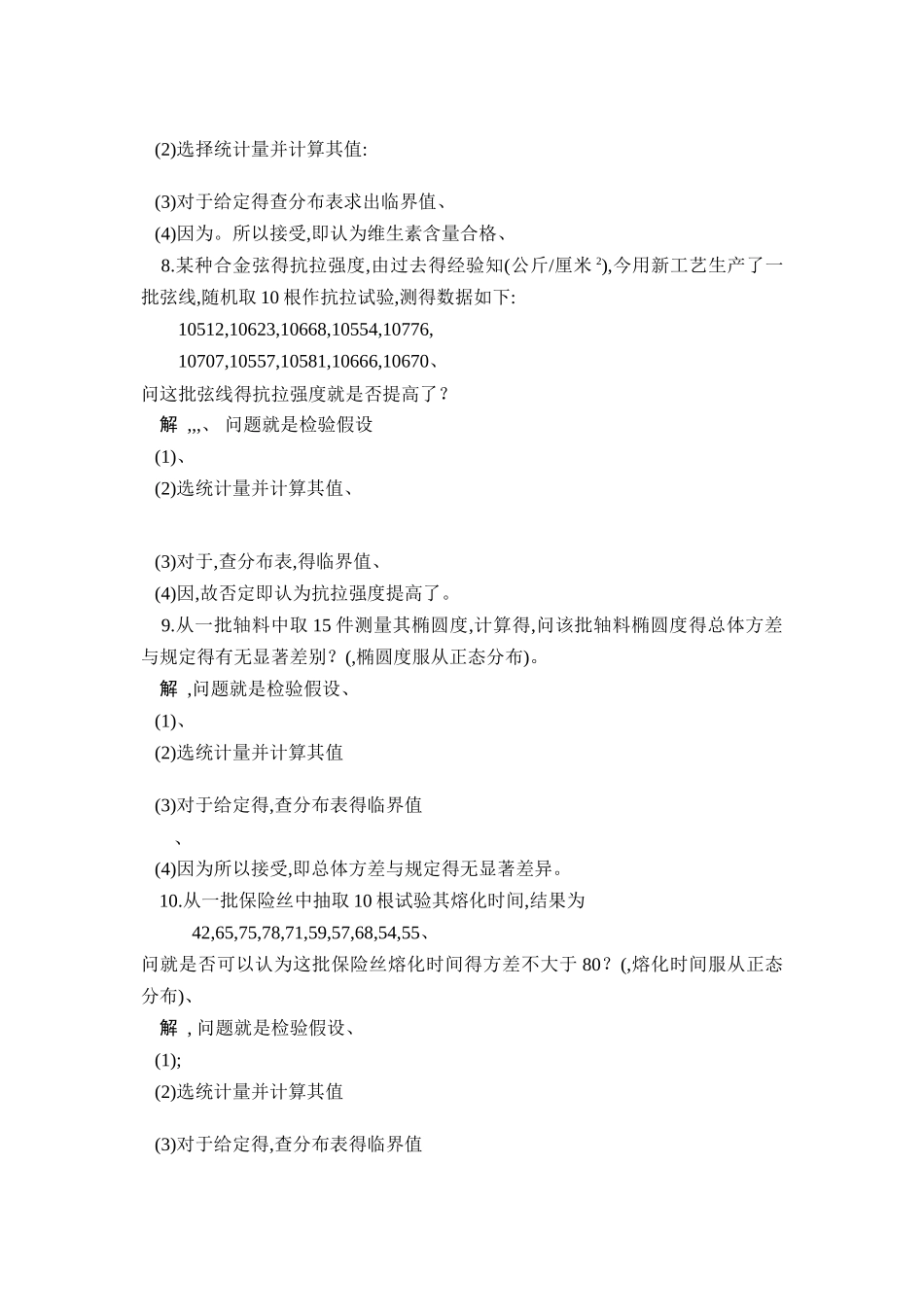《概率论与数理统计》习题及答案  第八章_第3页
