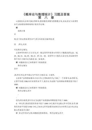 《概率论与数理统计》习题及答案  第八章