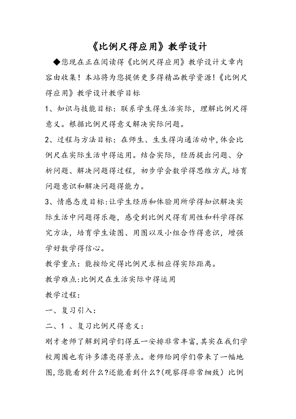 《比例尺的应用》教学设计_第1页