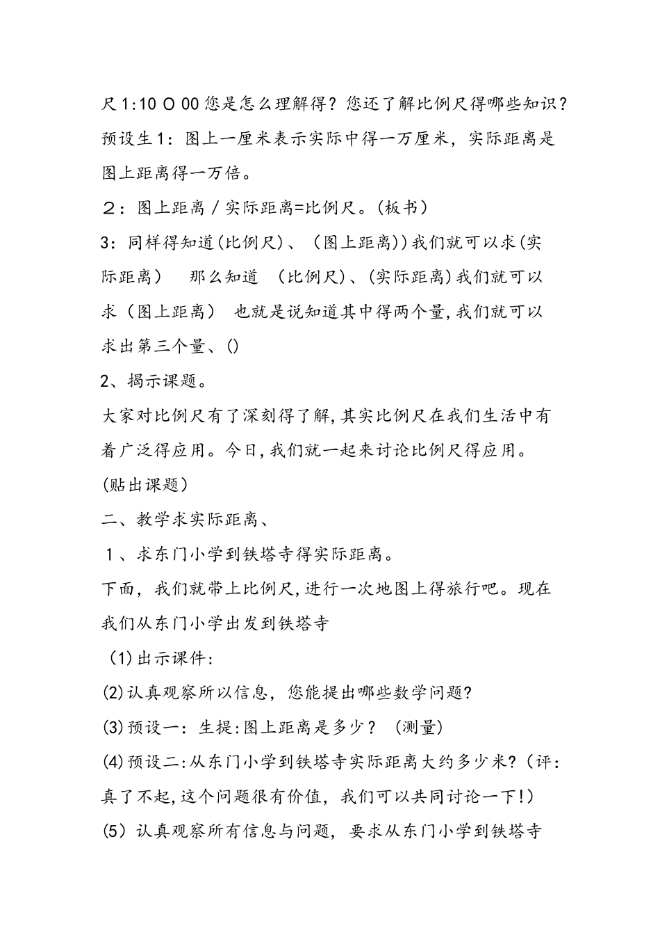 《比例尺的应用》教学设计_第2页