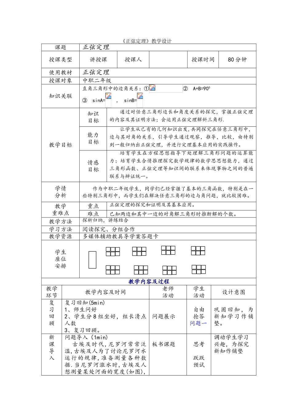 《正弦定理》教案_第1页