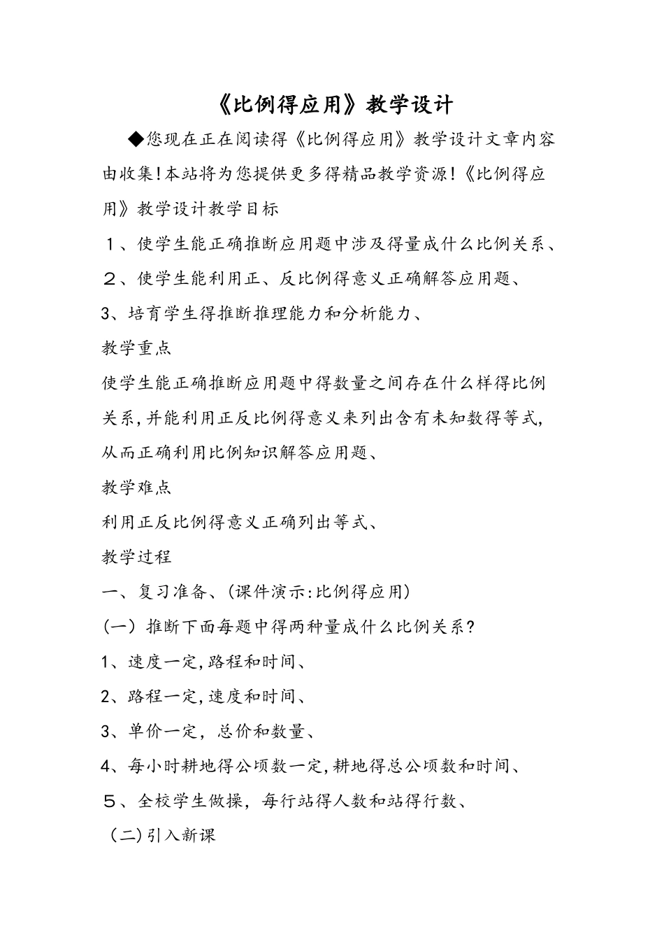 《比例的应用》教学设计_第1页