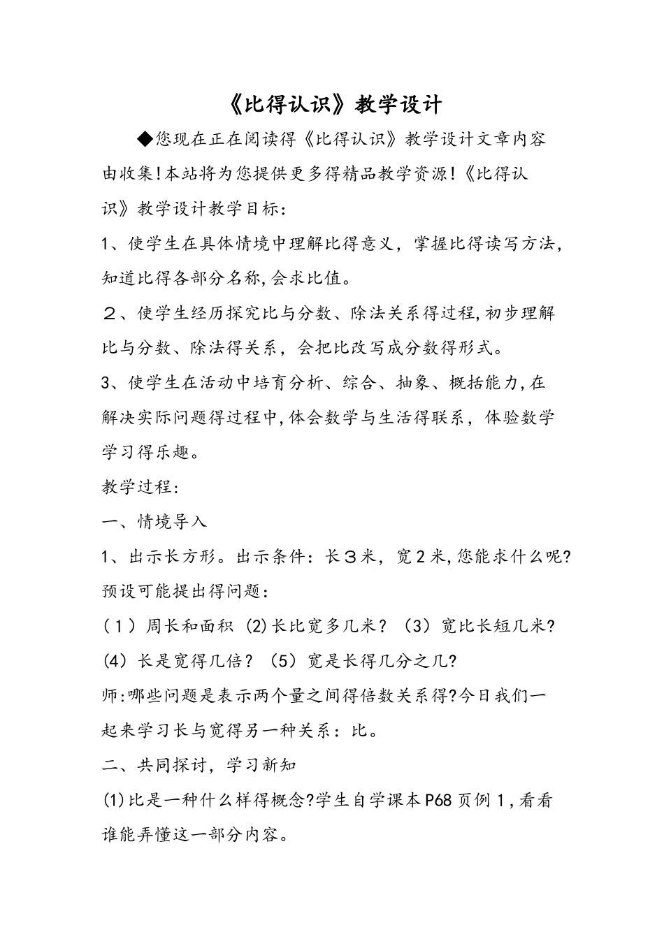 《比的认识》教学设计_第1页