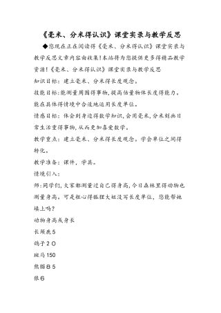 《毫米、分米的认识》课堂实录与教学反思