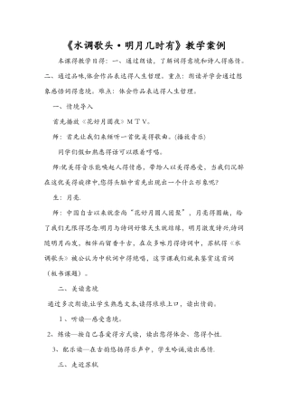 《水调歌头·明月几时有》教学案例