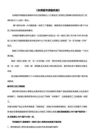 《永辉超市激励机制》