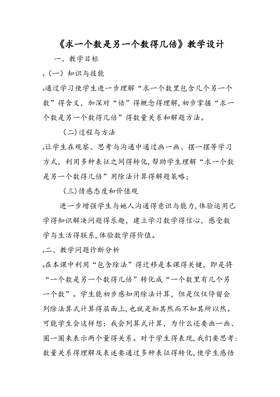 《求一个数是另一个数的几倍》教学设计_第1页