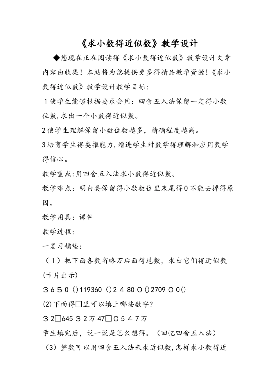 《求小数的近似数》教学设计_第1页