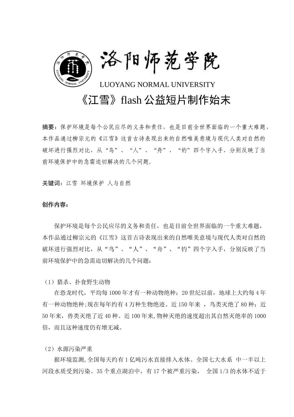 《江雪》flash公益短片制作始末大学本科毕业论文_第1页