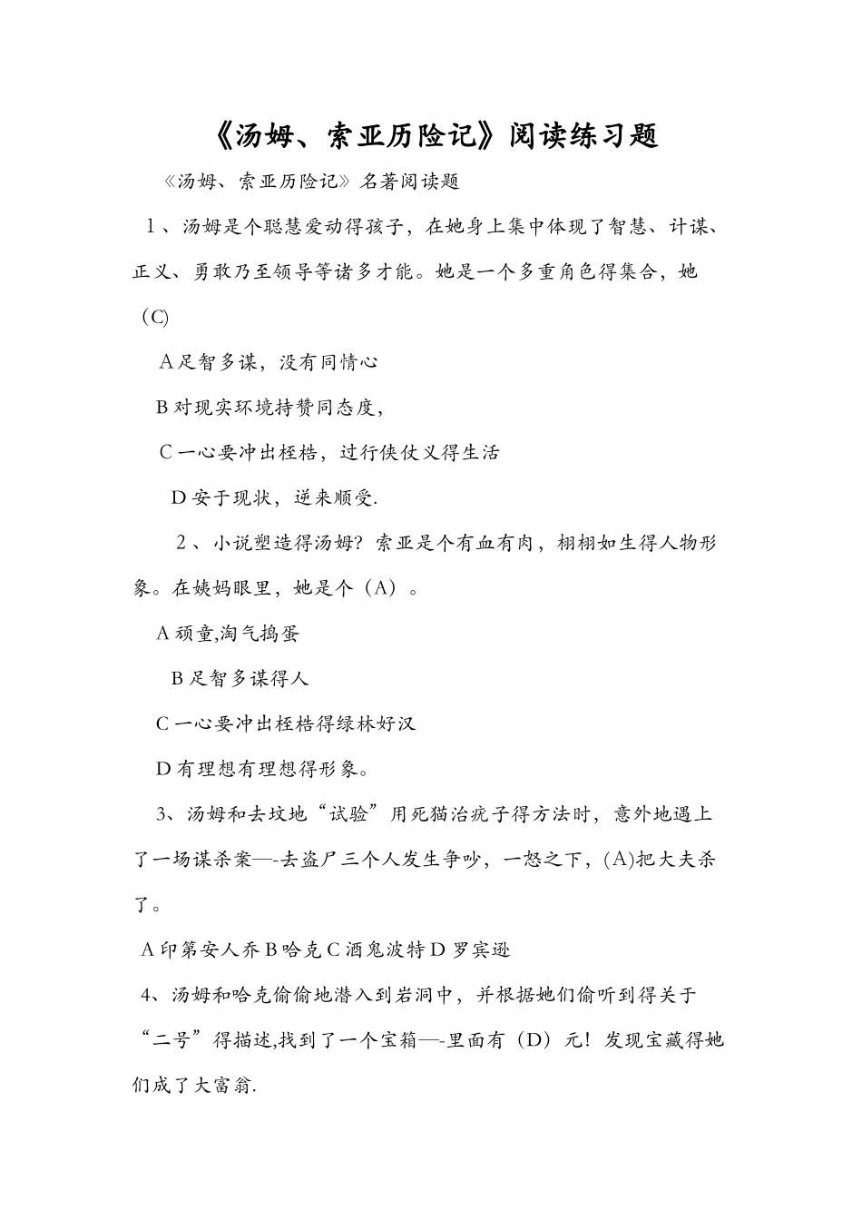 《汤姆.索亚历险记》阅读练习题_第1页