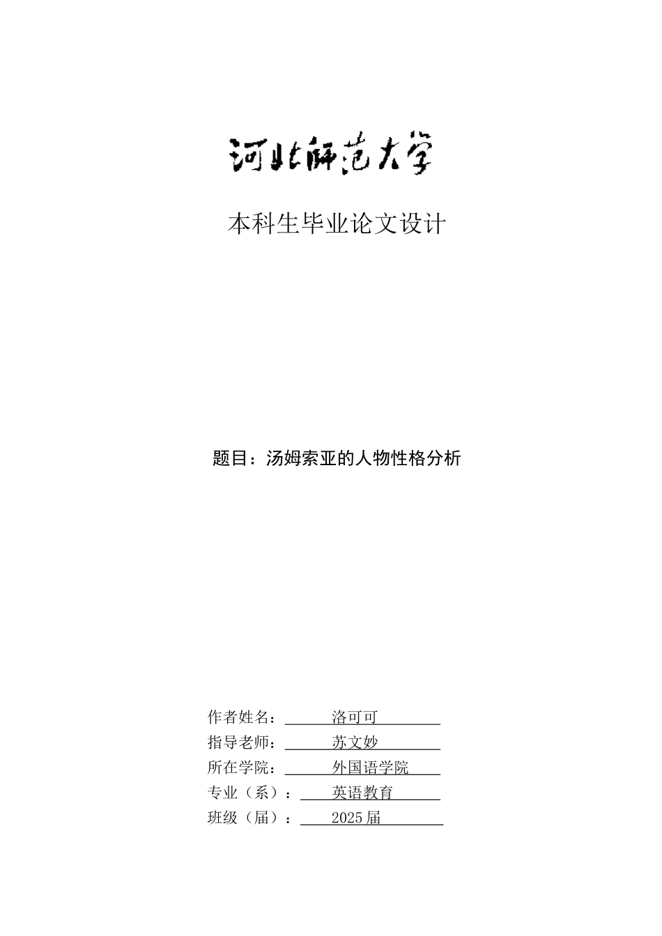 《汤姆索亚的性格分析英语专业》大学论文_第1页