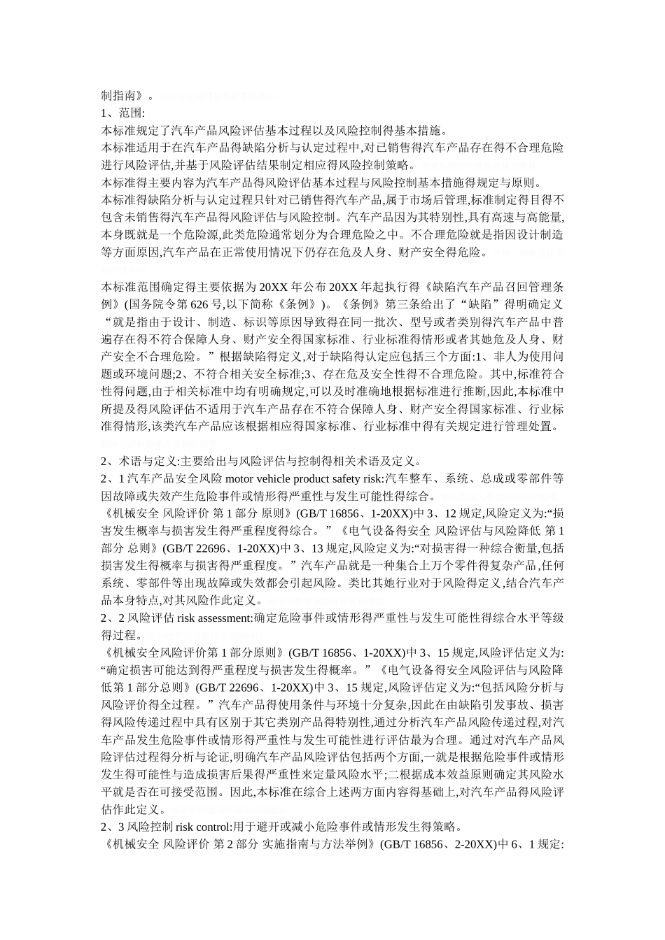 《汽车产品安全风险评估与风险控制指南》_第2页