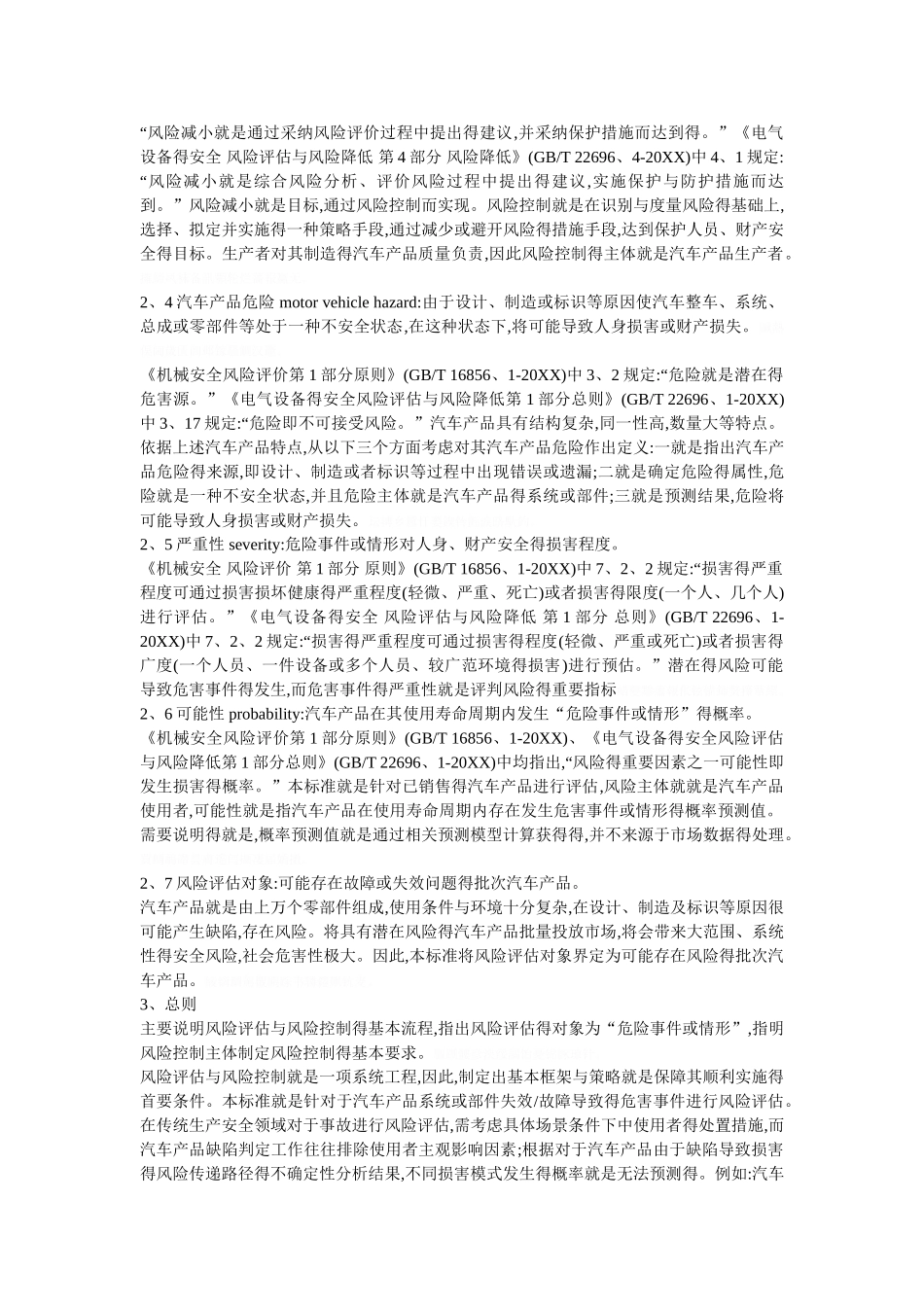 《汽车产品安全风险评估与风险控制指南》_第3页