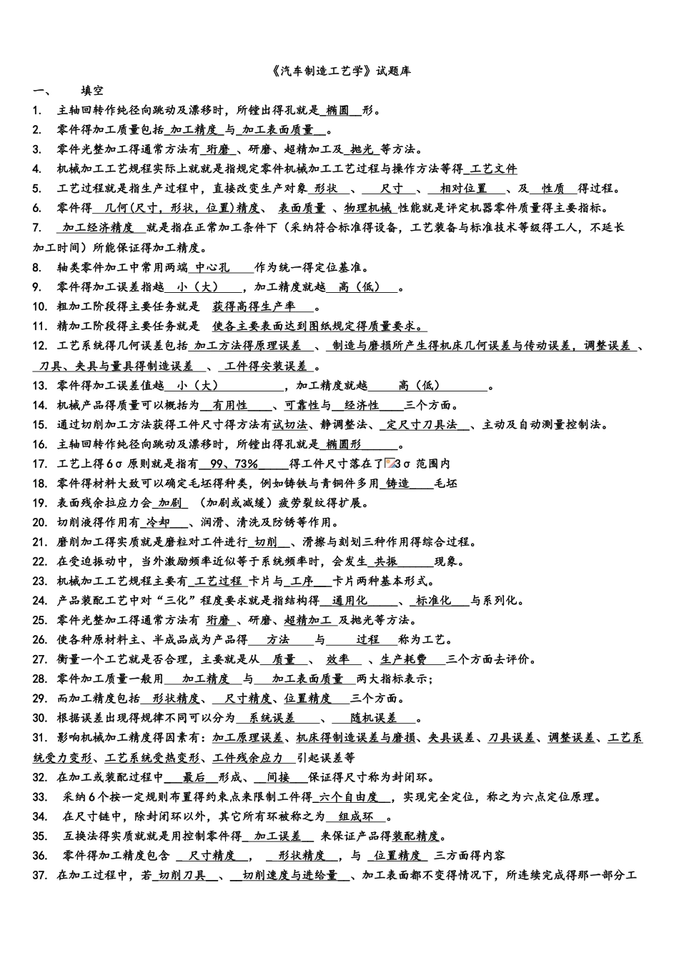 《汽车制造工艺学》试题库_第1页