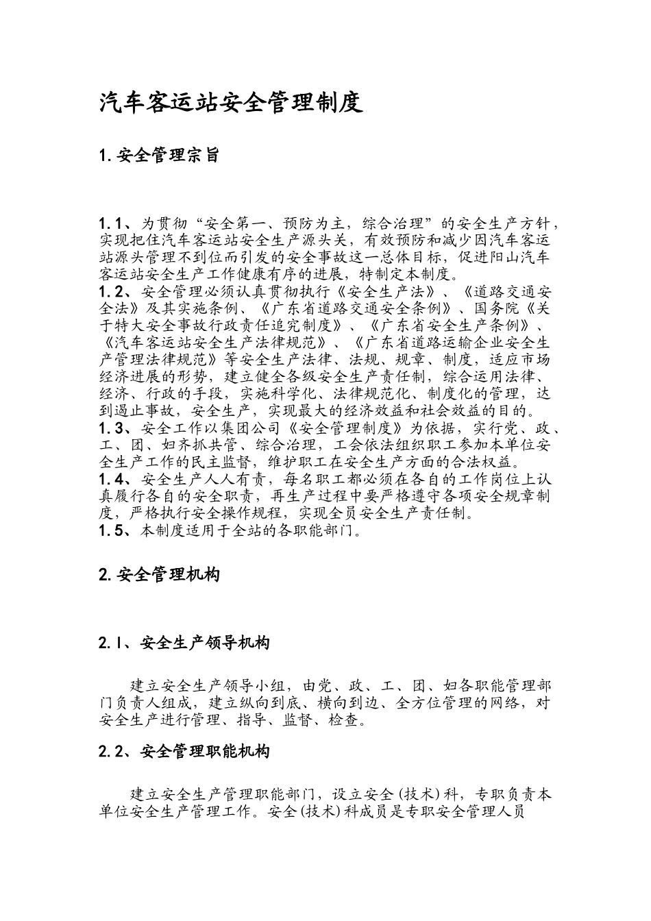 《汽车客运站安全管理制度》_第1页