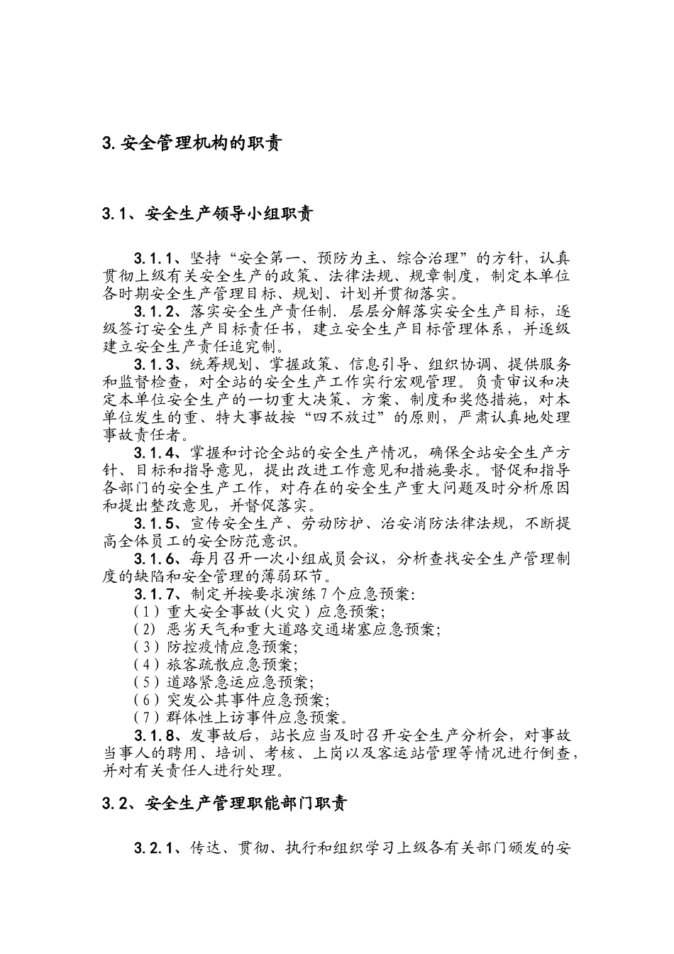 《汽车客运站安全管理制度》_第2页