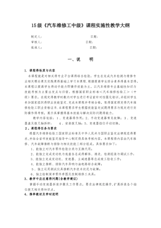 《汽车维修工中级》课程实施性教学大纲