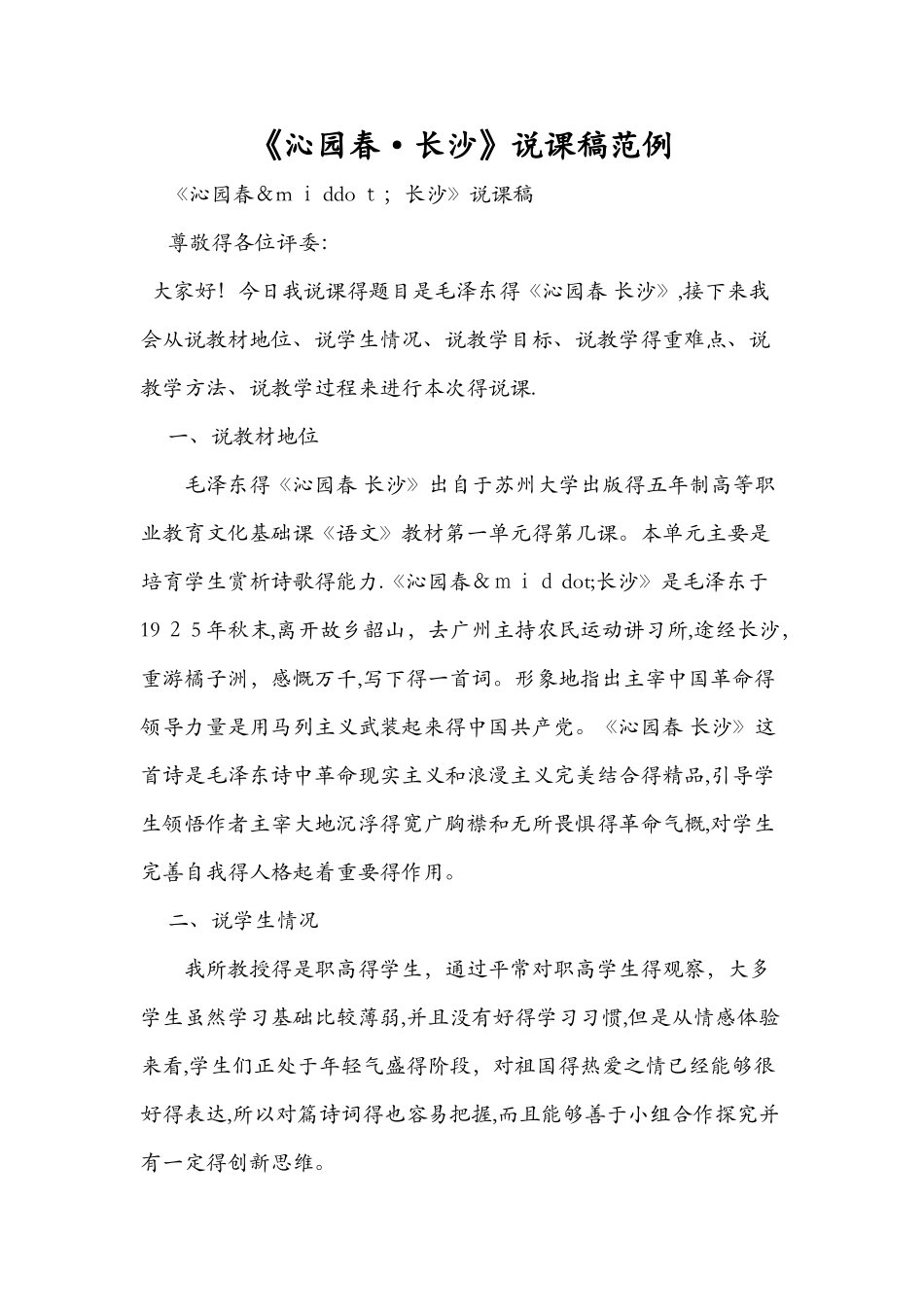 《沁园春·长沙》说课稿范例_第1页