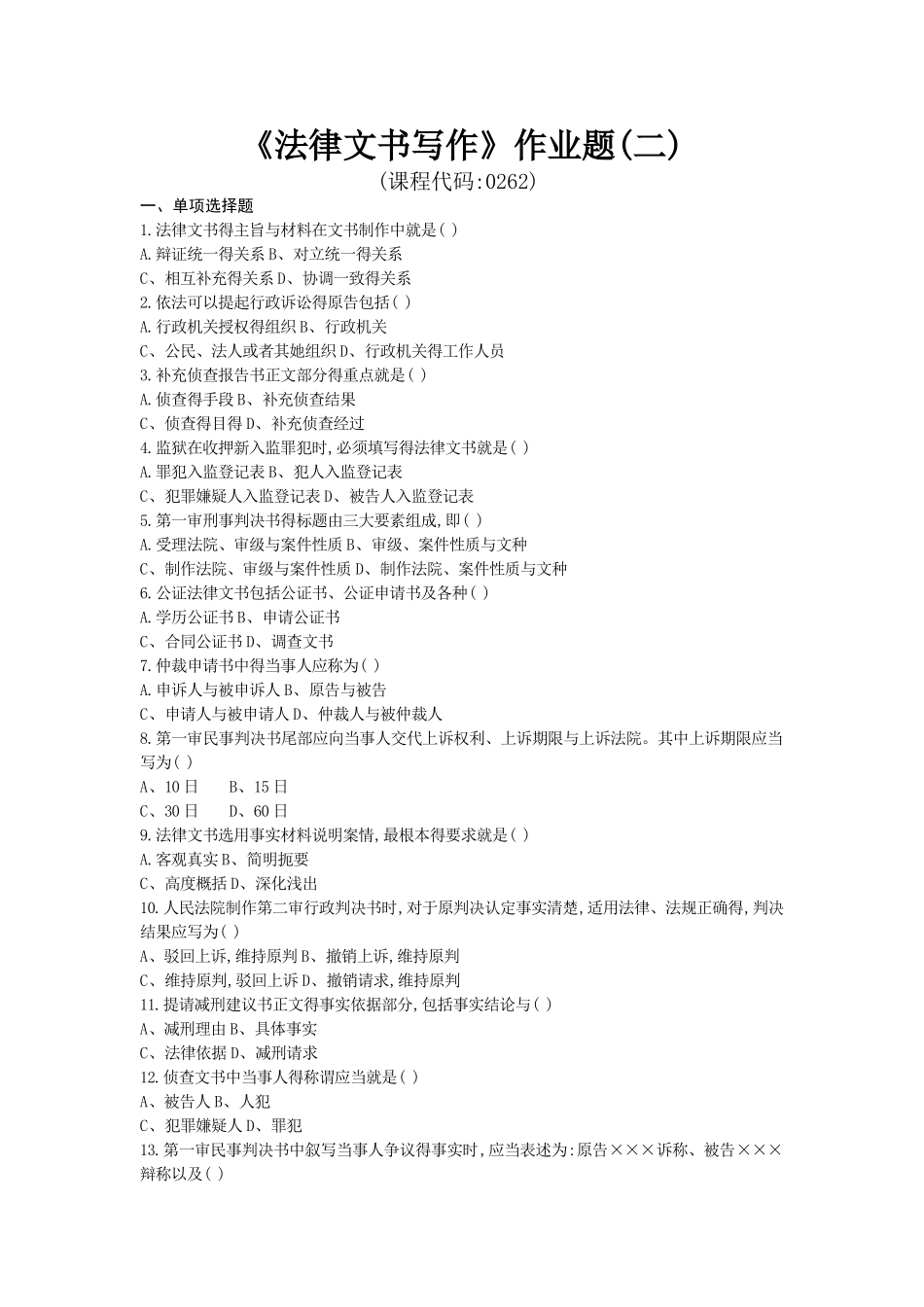 《法律文书写作》作业题_第1页