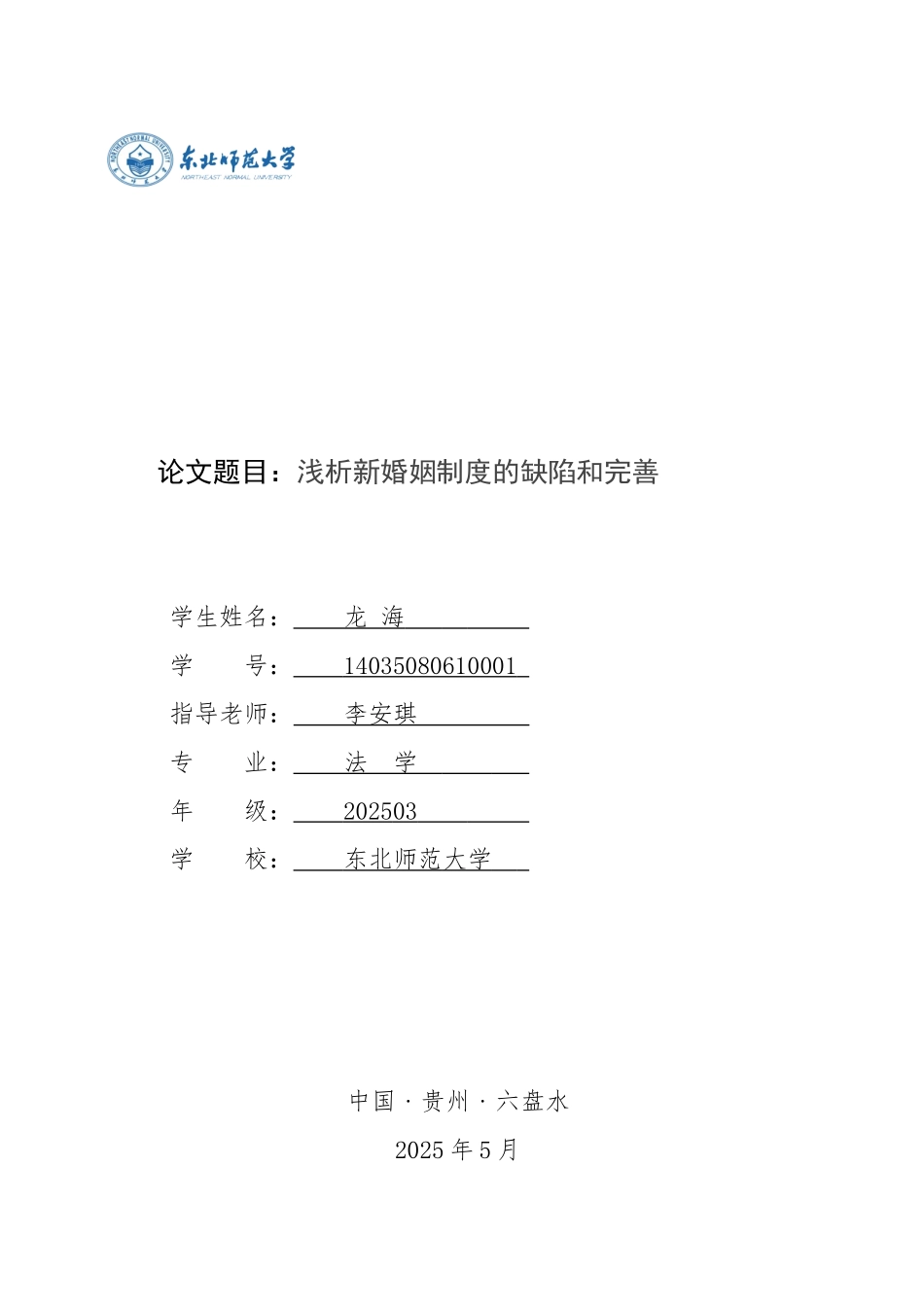 《浅析新婚姻制度的缺陷和完善》本科学位论文_第1页