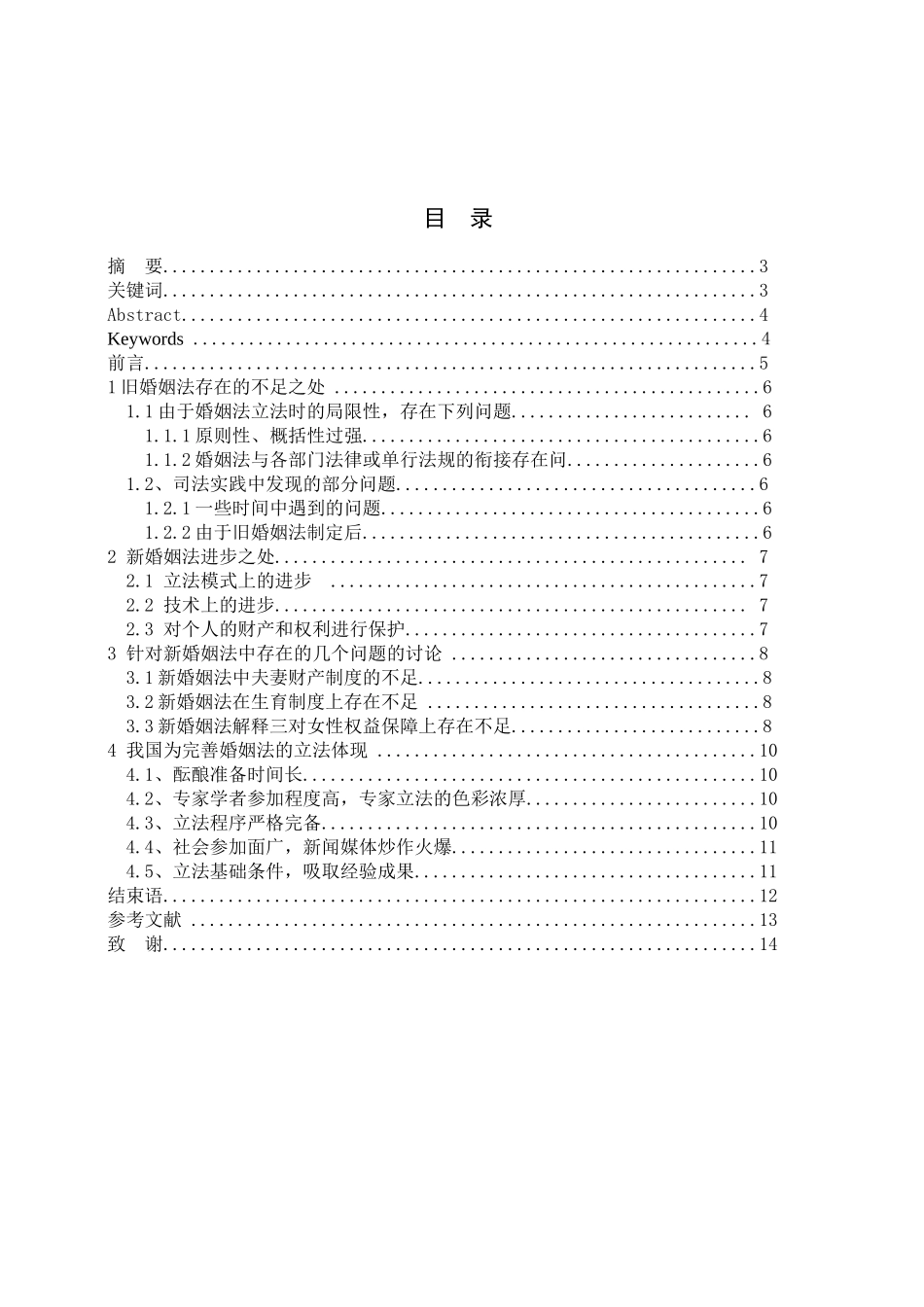 《浅析新婚姻制度的缺陷和完善》本科学位论文_第2页