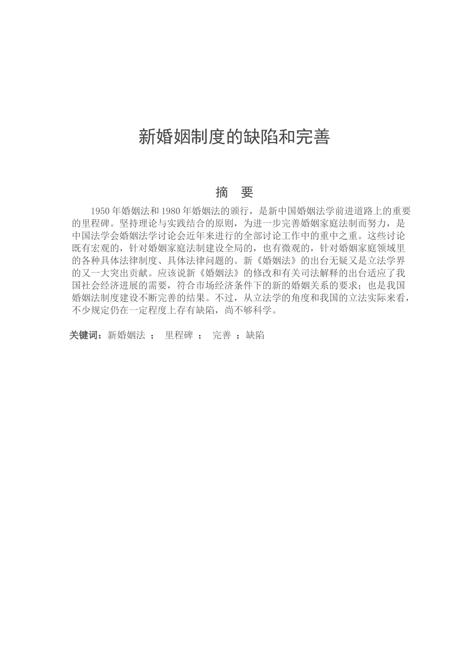 《浅析新婚姻制度的缺陷和完善》本科学位论文_第3页
