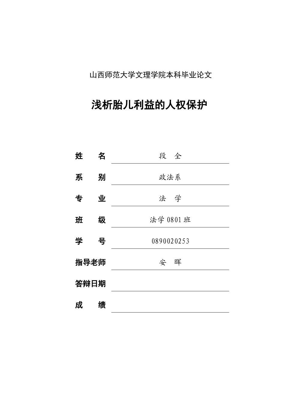 《浅析胎儿利益的人权保护》本科学位论文_第1页