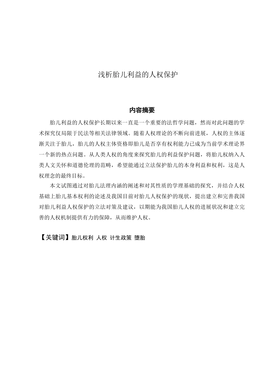 《浅析胎儿利益的人权保护》本科学位论文_第2页
