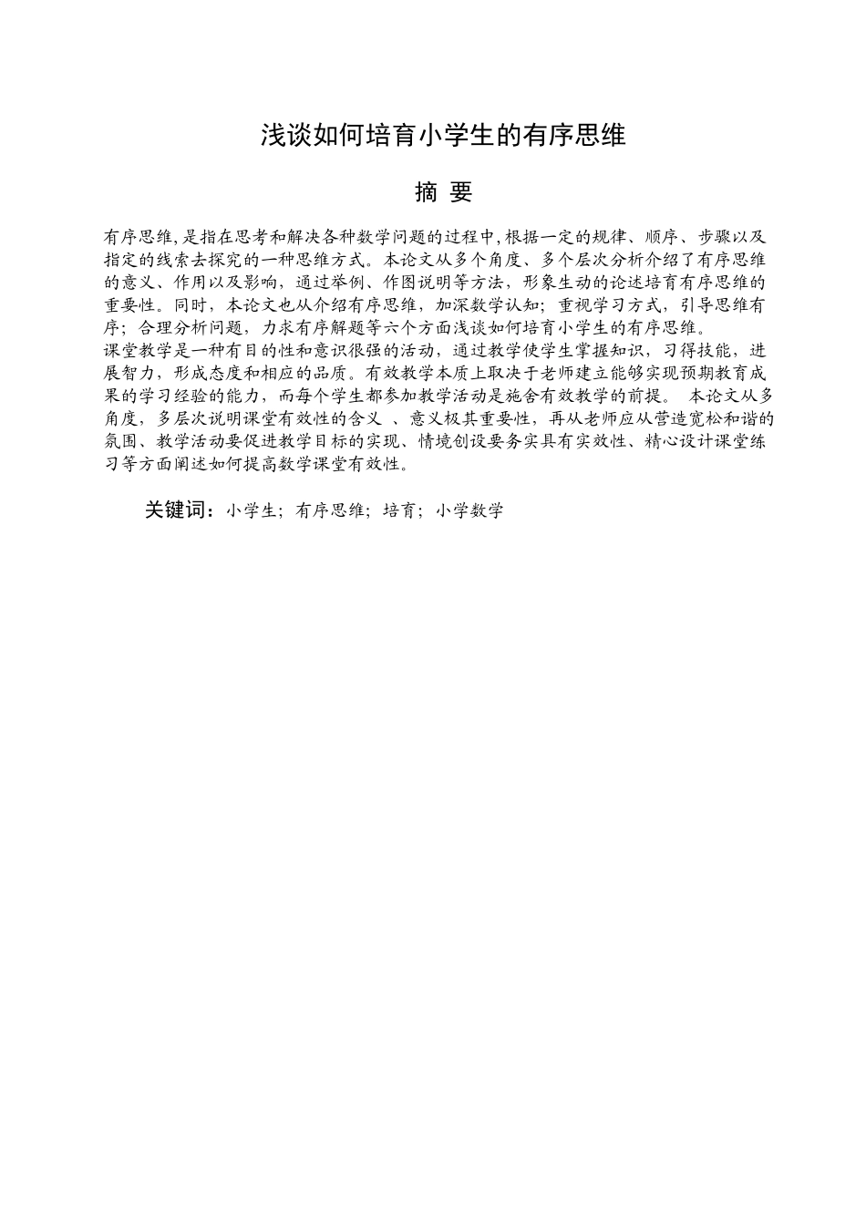 《浅谈如何培养小学生的有序思维》学位论文_第1页