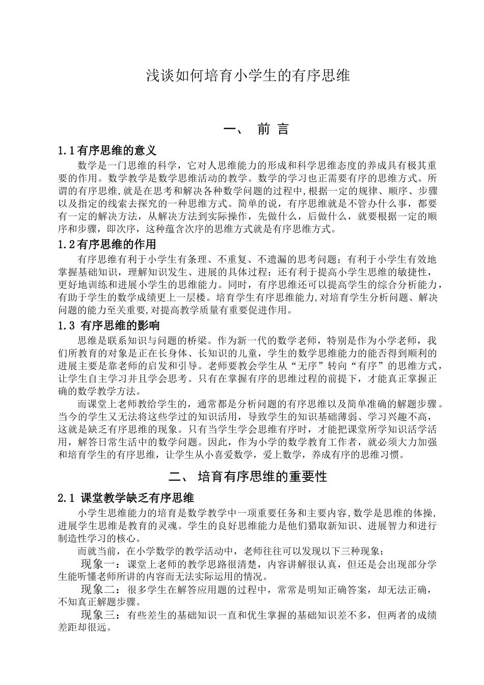 《浅谈如何培养小学生的有序思维》学位论文_第2页