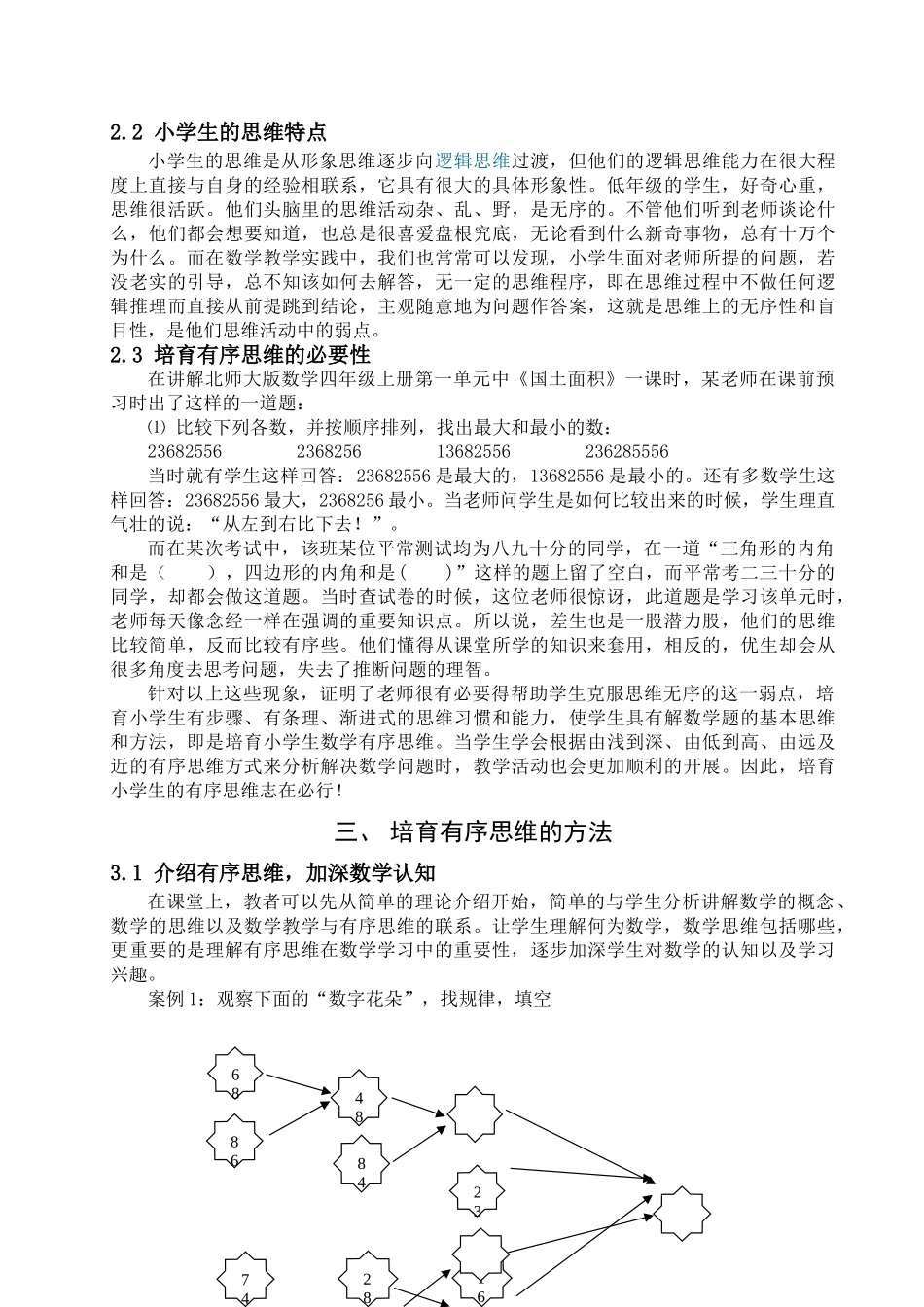《浅谈如何培养小学生的有序思维》学位论文_第3页