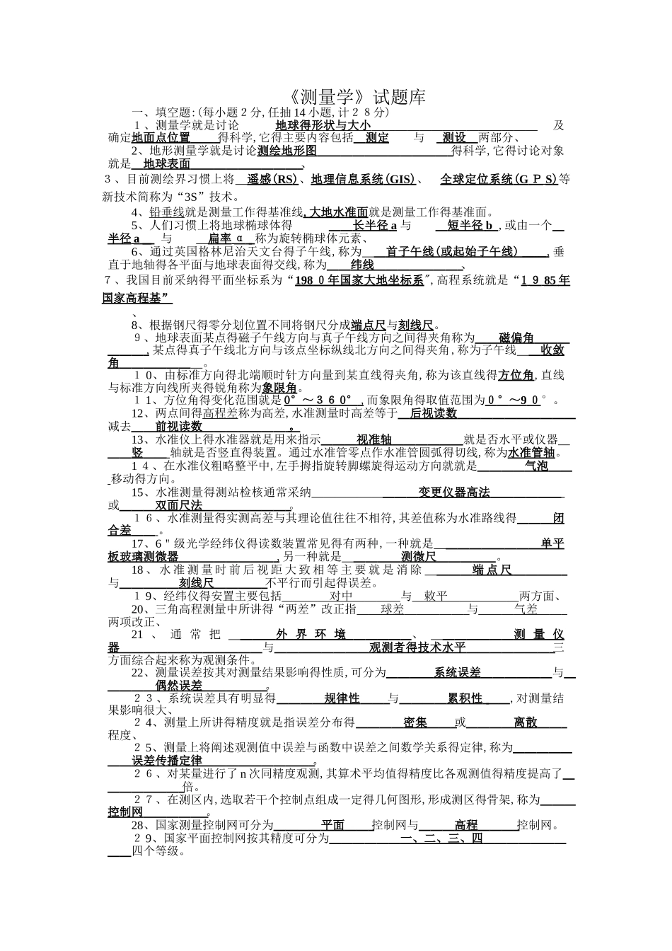《测量学》试题库 含详细答案_第1页