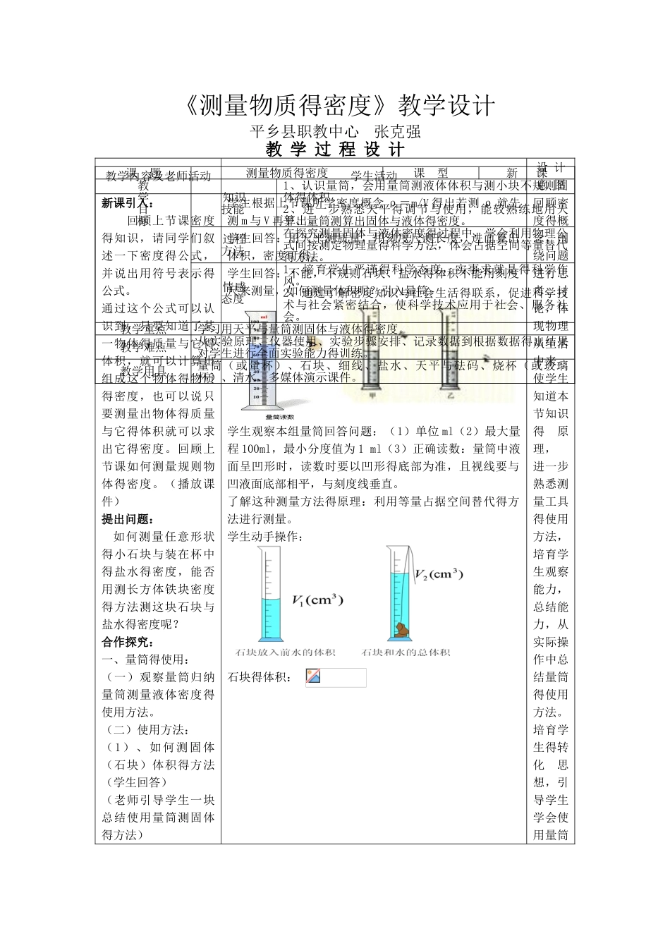 《测量物质的密度》教学设计_第1页