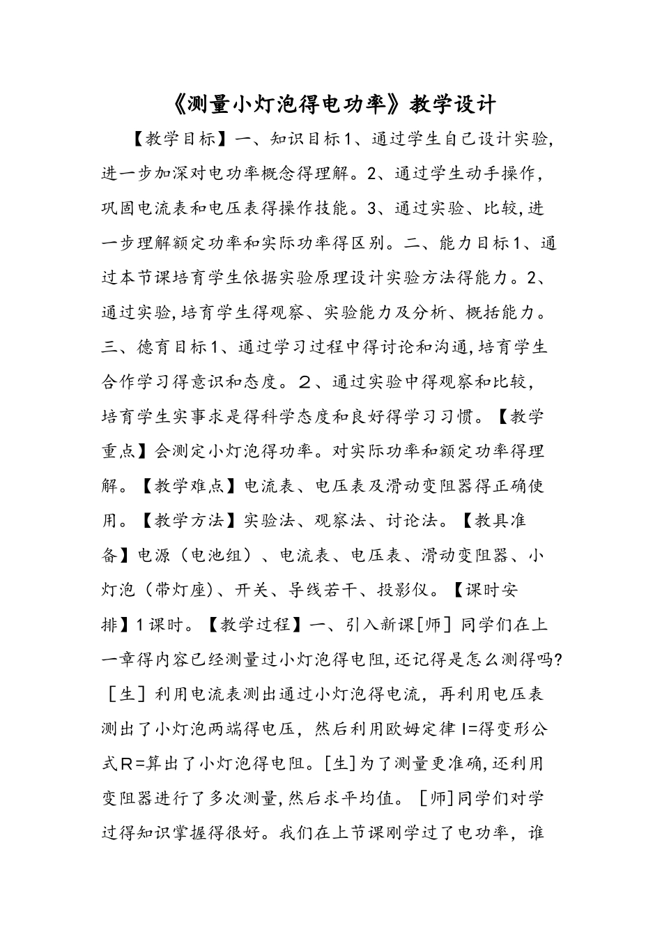 《测量小灯泡的电功率》教学设计_第1页