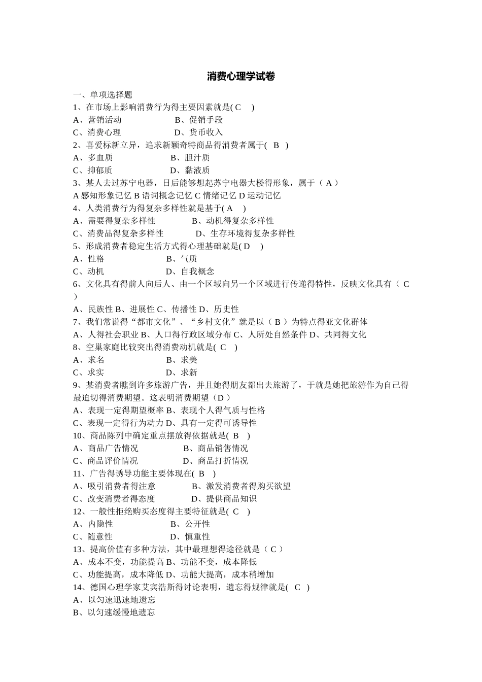 《消费心理学》试卷及答案_第1页
