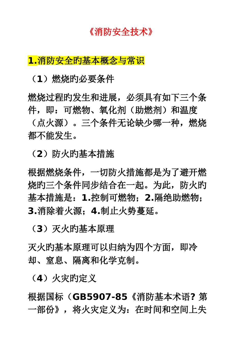 《消防安全技术》_第1页