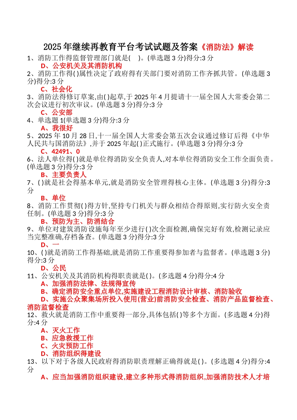 《消防法》解读百分答案_第1页