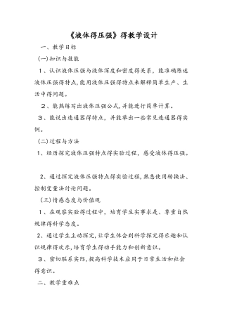 《液体的压强》的教学设计