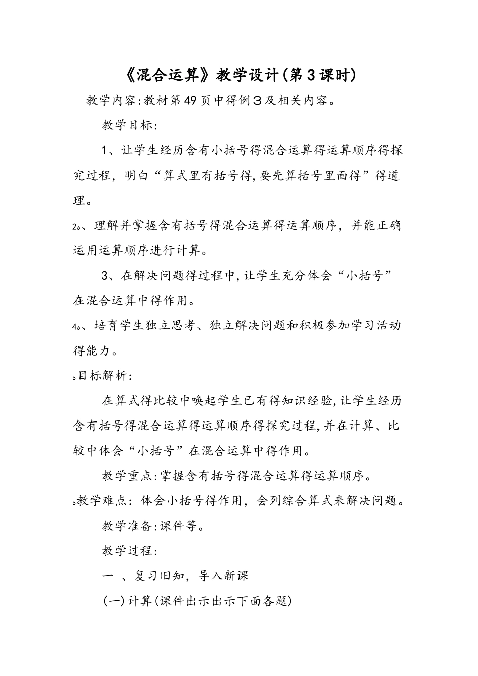 《混合运算》教学设计（第3课时）_第1页