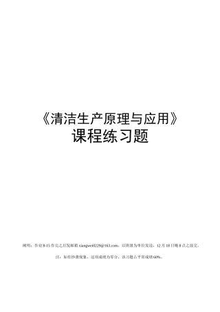 《清洁生产原理与应用》课程练习题